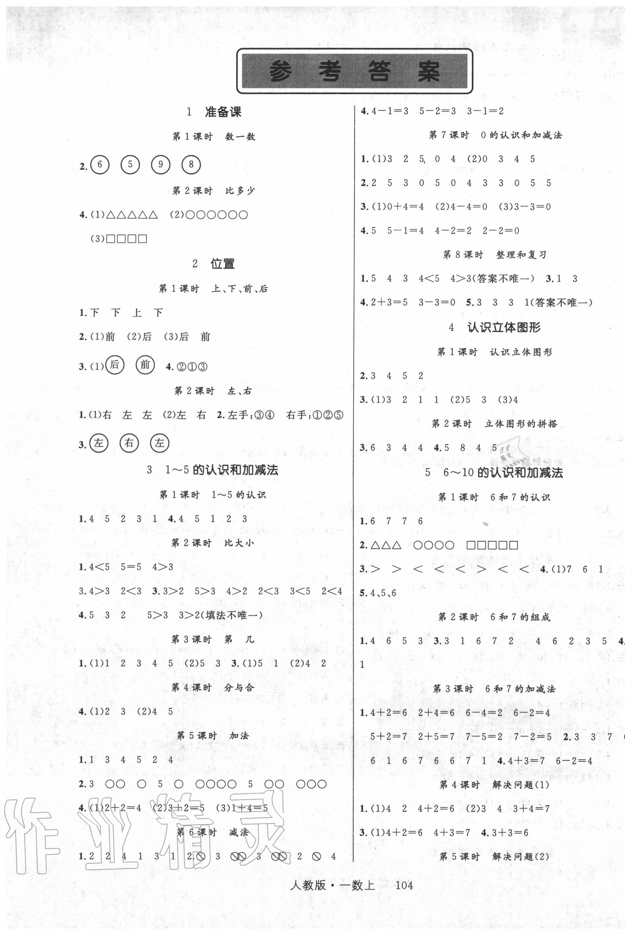 2020年轻松学习100分一年级数学上册人教版 第1页