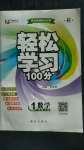 2020年輕松學(xué)習(xí)100分一年級數(shù)學(xué)上冊人教版