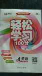 2020年輕松學(xué)習(xí)100分四年級英語上冊人教版