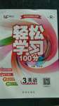 2020年輕松學(xué)習(xí)100分三年級英語上冊人教版