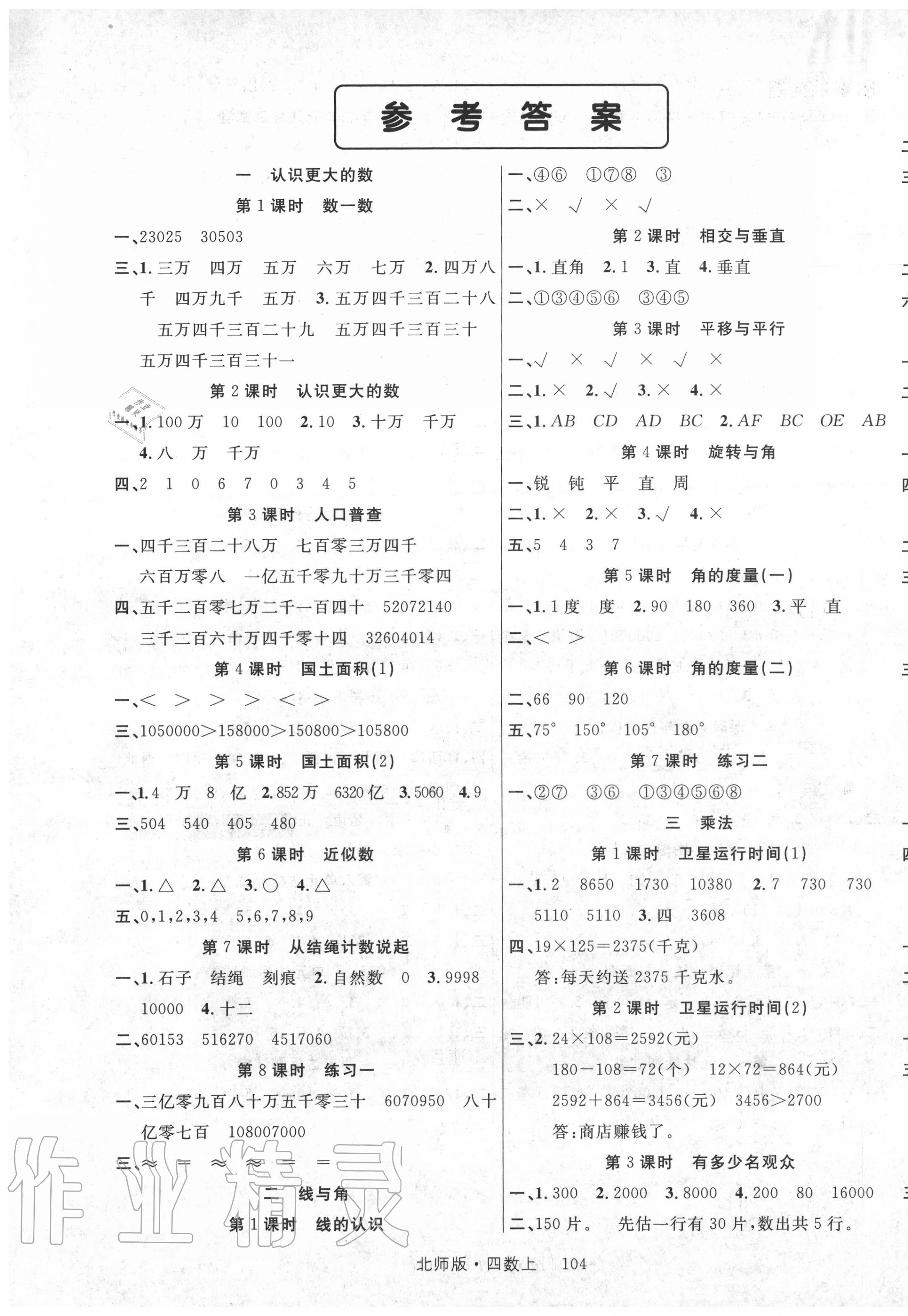 2020年輕松學(xué)習(xí)100分四年級(jí)數(shù)學(xué)上冊(cè)北師大版 第1頁(yè)