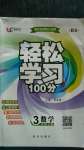 2020年輕松學(xué)習(xí)100分三年級數(shù)學(xué)上冊北師大版