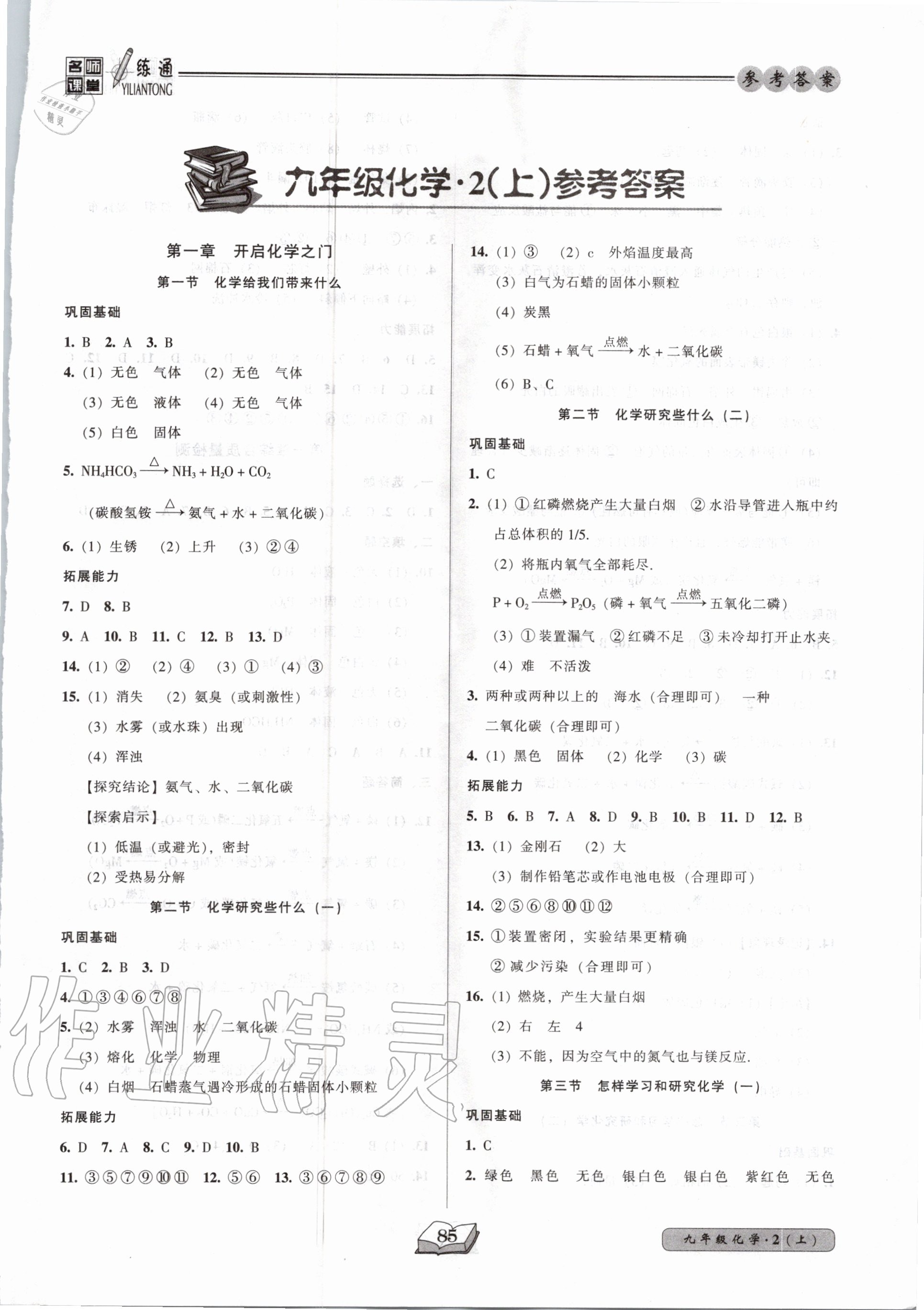 2020年名师课堂一练通九年级化学上册沪教版 第1页