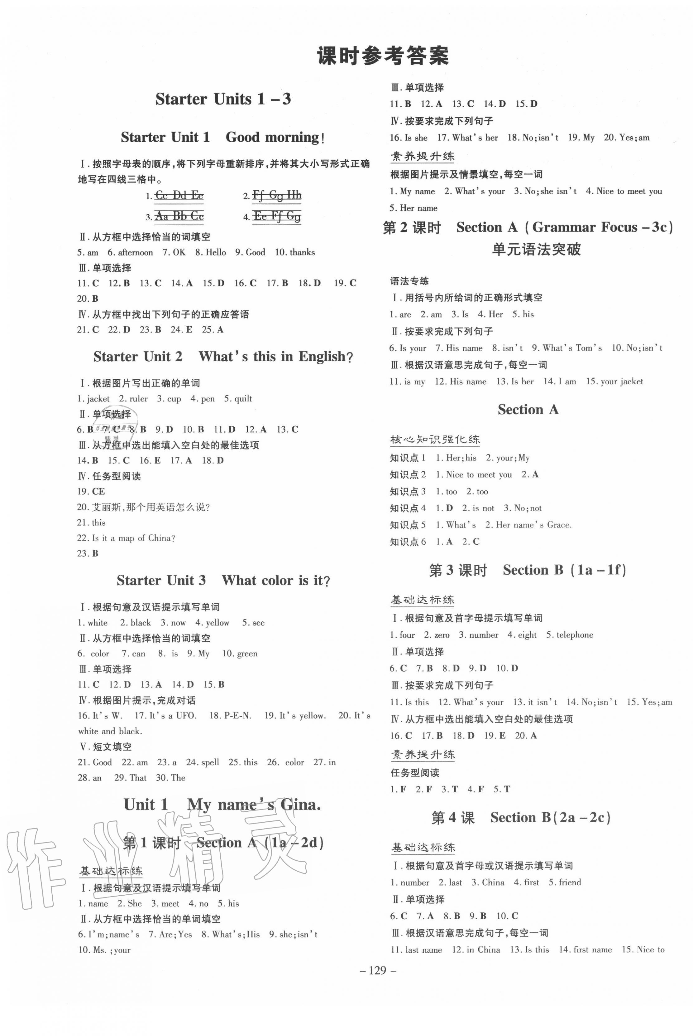 2020年練案課時(shí)作業(yè)本七年級(jí)英語(yǔ)上冊(cè)人教版 參考答案第1頁(yè)