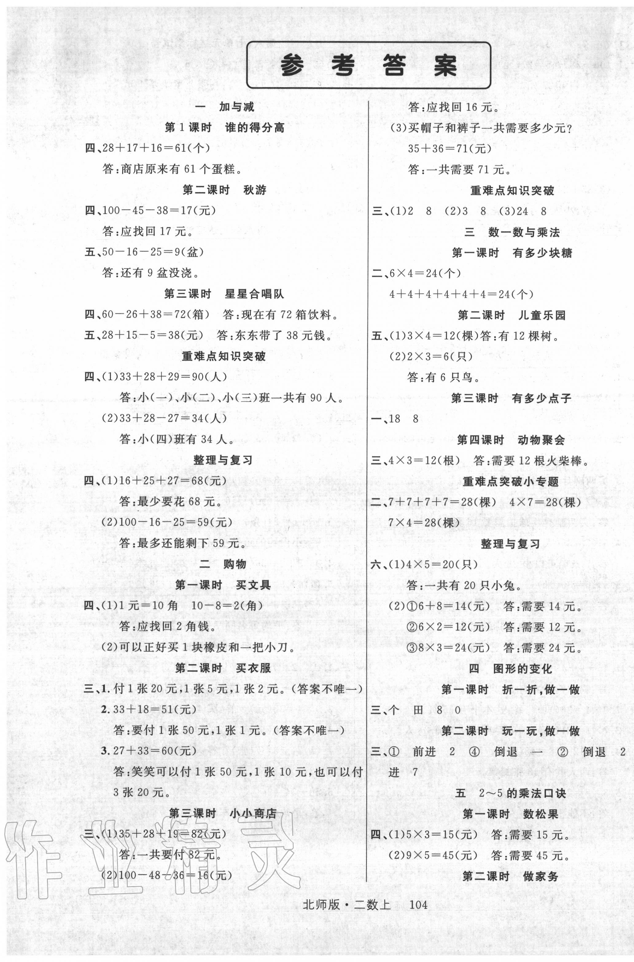 2020年輕松學(xué)習(xí)100分二年級(jí)數(shù)學(xué)上冊(cè)北師大版 第1頁(yè)