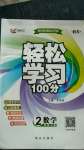 2020年輕松學(xué)習(xí)100分二年級(jí)數(shù)學(xué)上冊(cè)北師大版