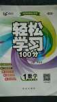 2020年輕松學習100分一年級數(shù)學上冊北師大版