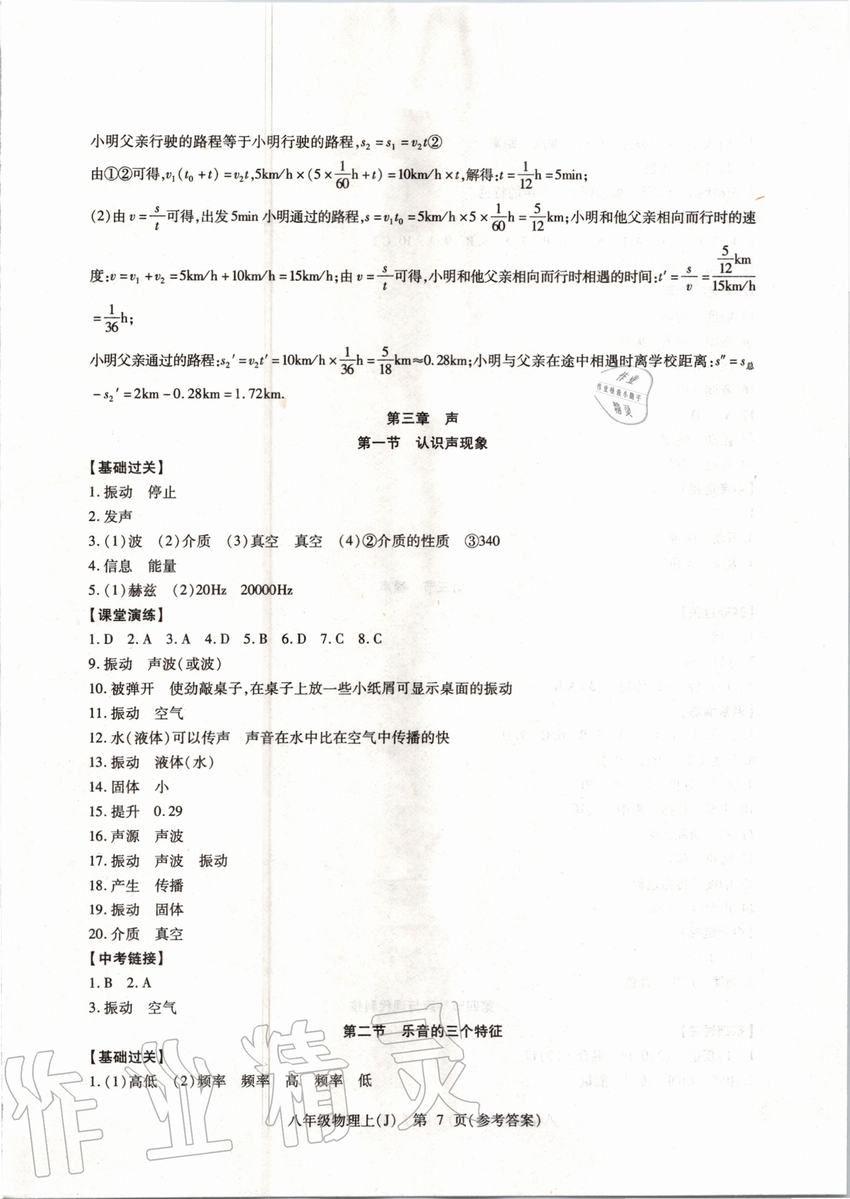 2020年精析巧练八年级物理上册人教版 参考答案第7页