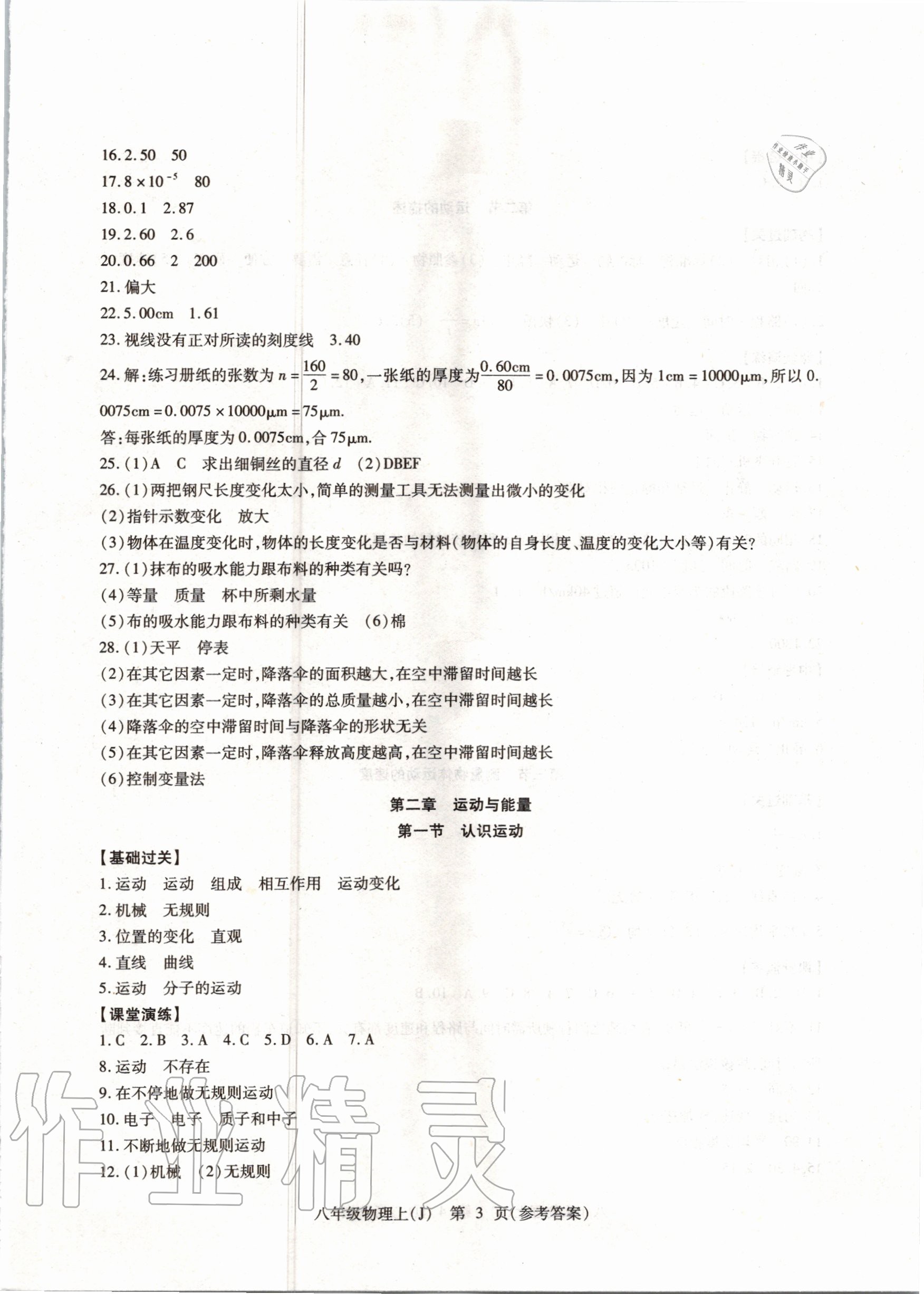 2020年精析巧練八年級(jí)物理上冊(cè)人教版 參考答案第3頁(yè)