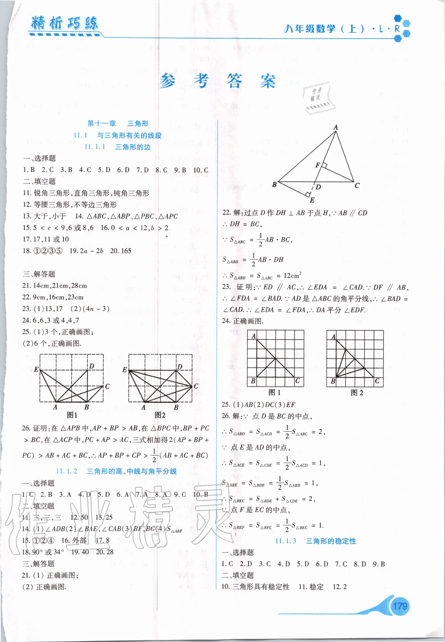 2020年精析巧練八年級數(shù)學(xué)上冊人教版 第1頁