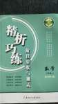 2020年精析巧練八年級數(shù)學(xué)上冊人教版