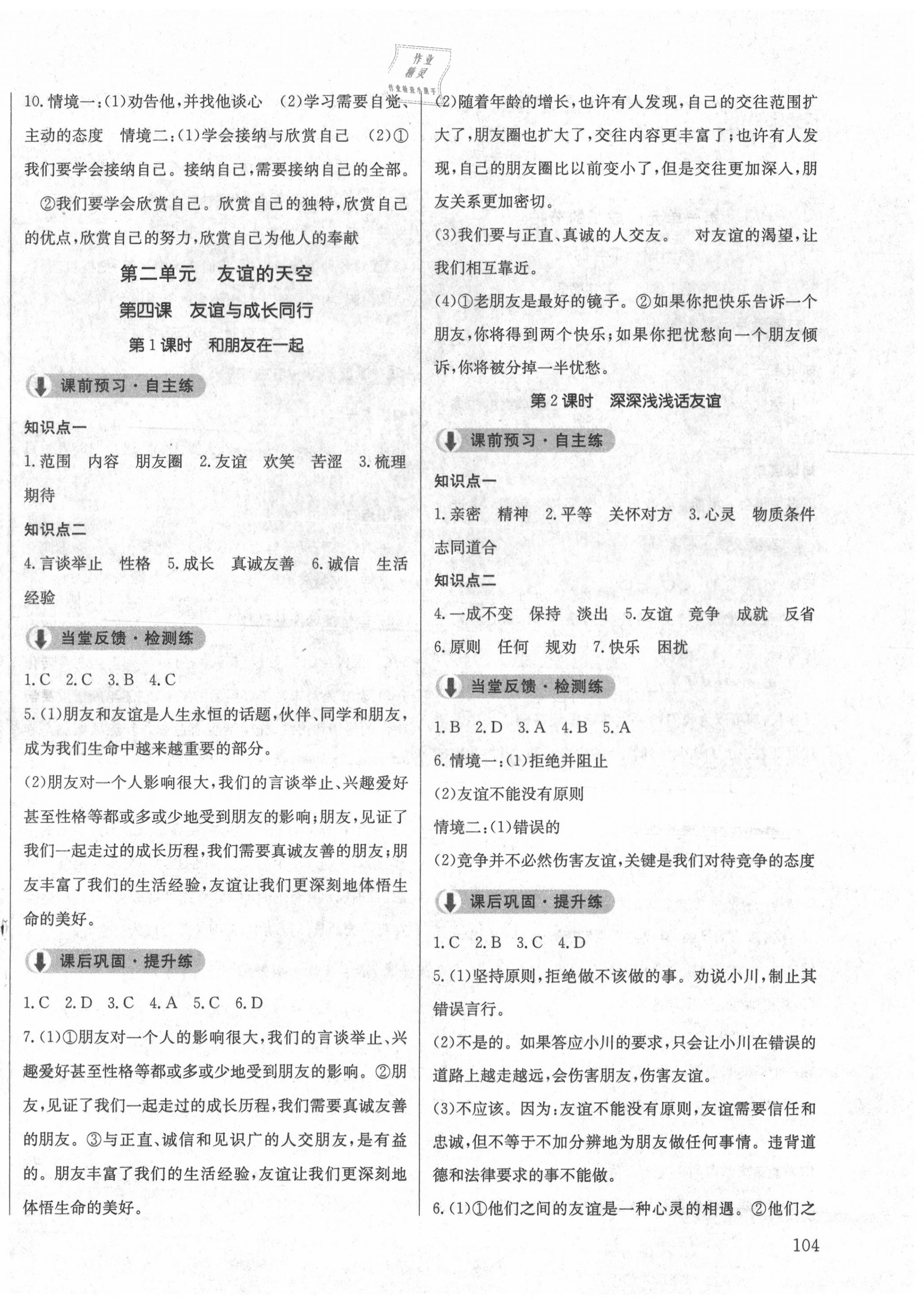 2020年原創(chuàng)講練測(cè)課優(yōu)新突破七年級(jí)道德與法治上冊(cè)人教版 第4頁