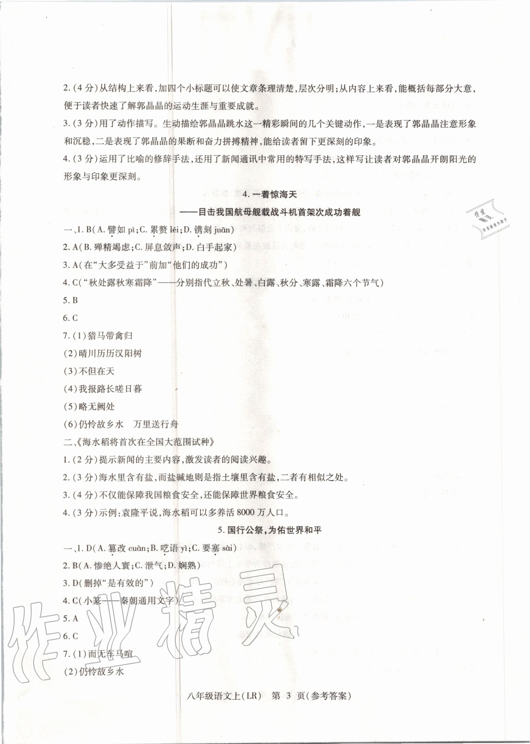 2020年精析巧练八年级语文上册人教版 参考答案第3页