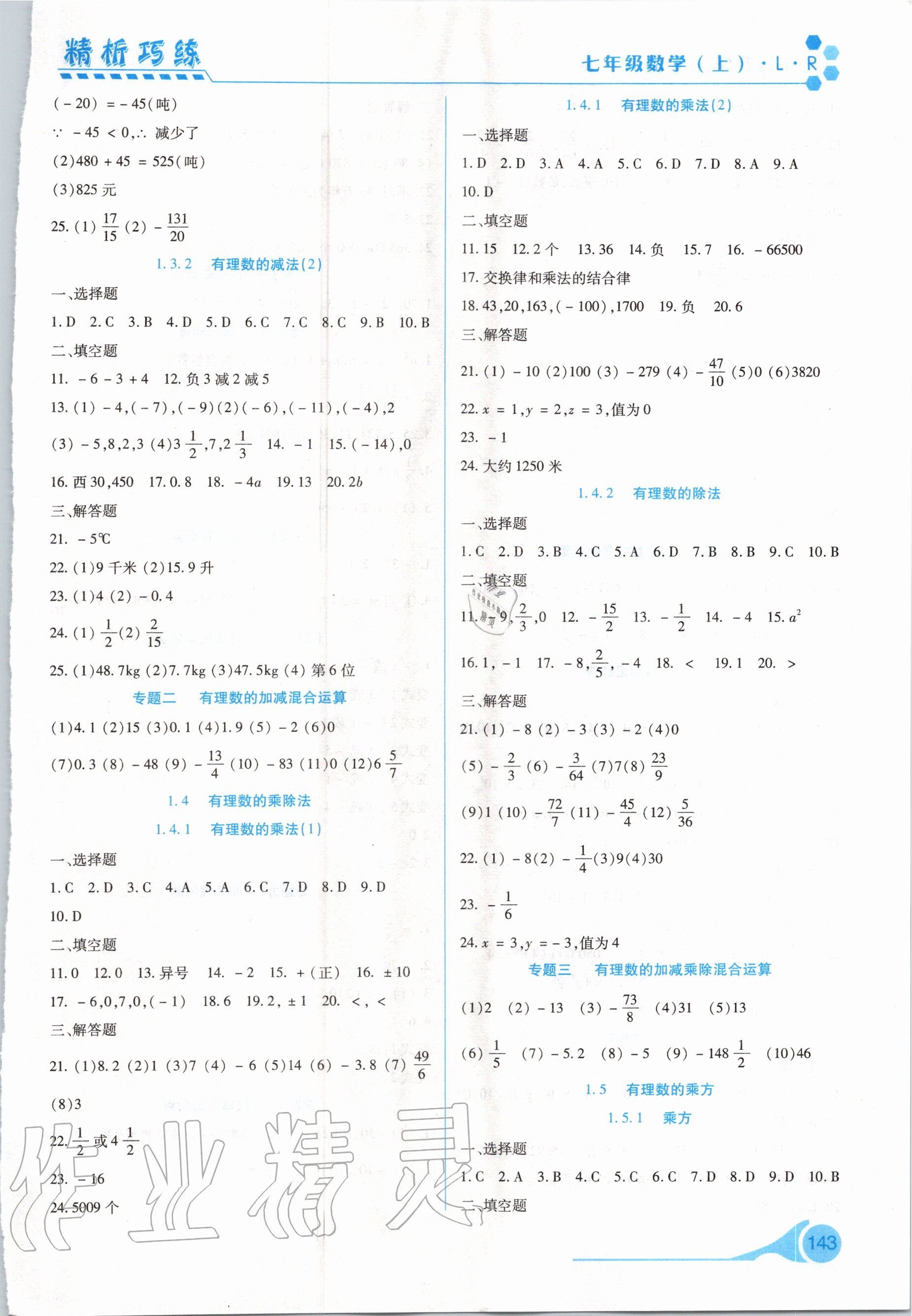 2020年精析巧練七年級(jí)數(shù)學(xué)上冊(cè)人教版 第3頁(yè)