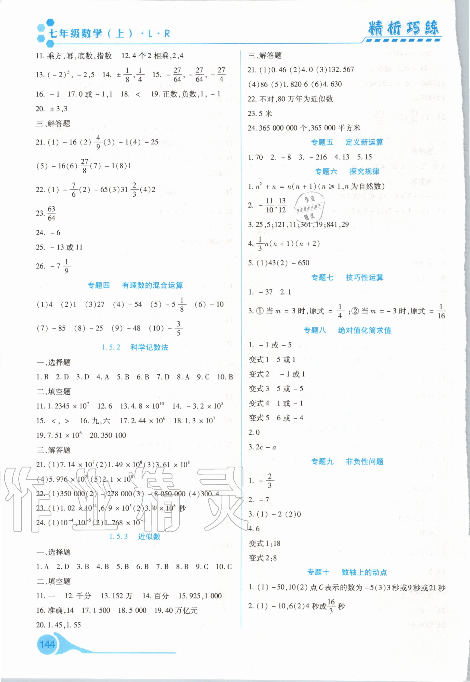 2020年精析巧练七年级数学上册人教版 第4页