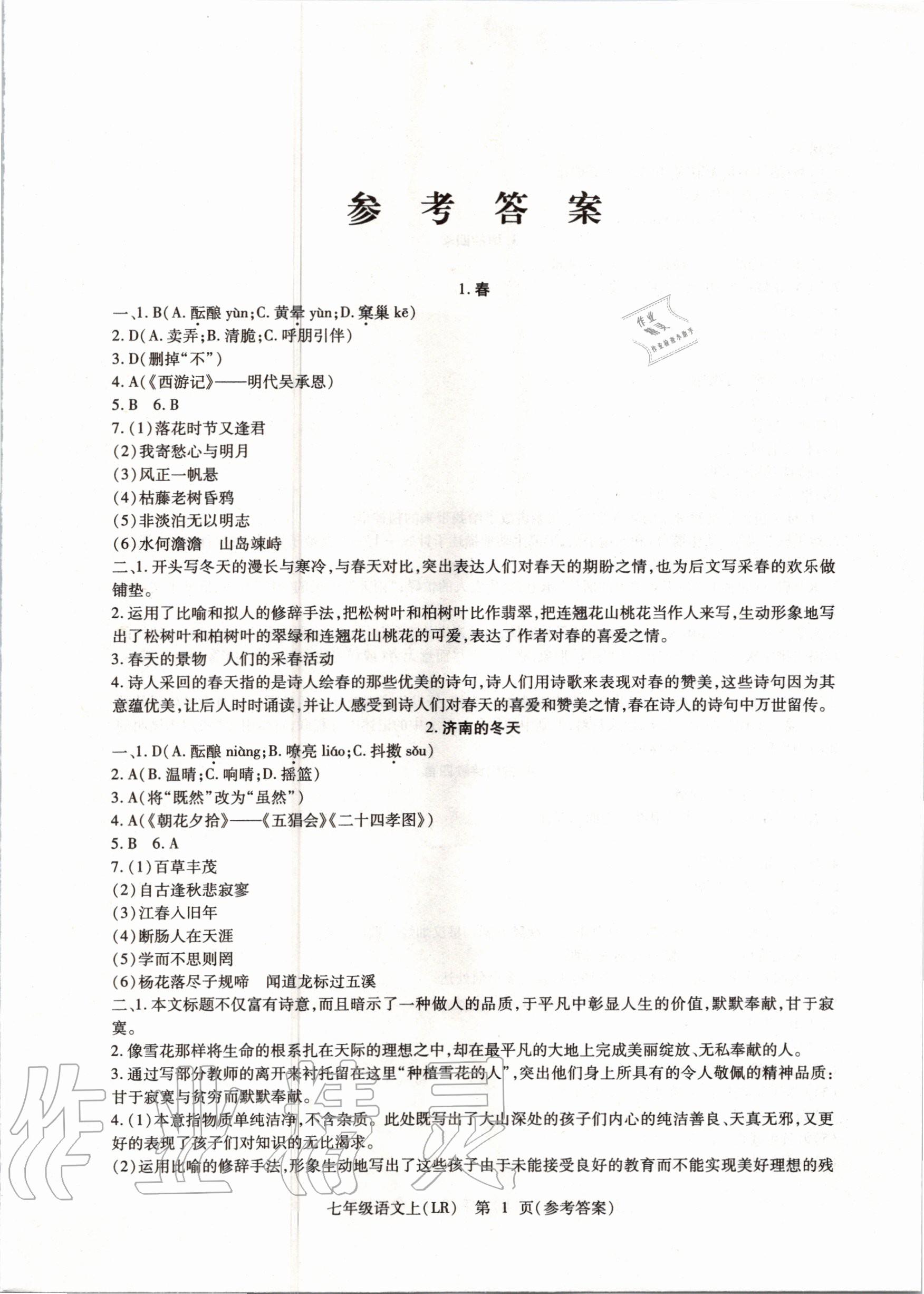 2020年精析巧練七年級(jí)語(yǔ)文上冊(cè)人教版 參考答案第1頁(yè)