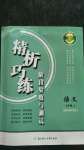 2020年精析巧練七年級(jí)語(yǔ)文上冊(cè)人教版