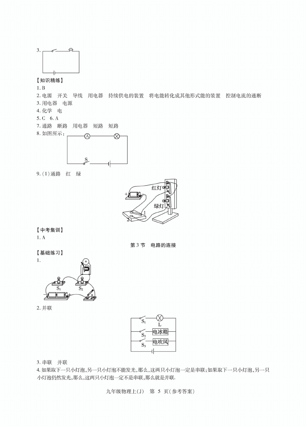 2020年精析巧練九年級物理上冊人教版 參考答案第5頁