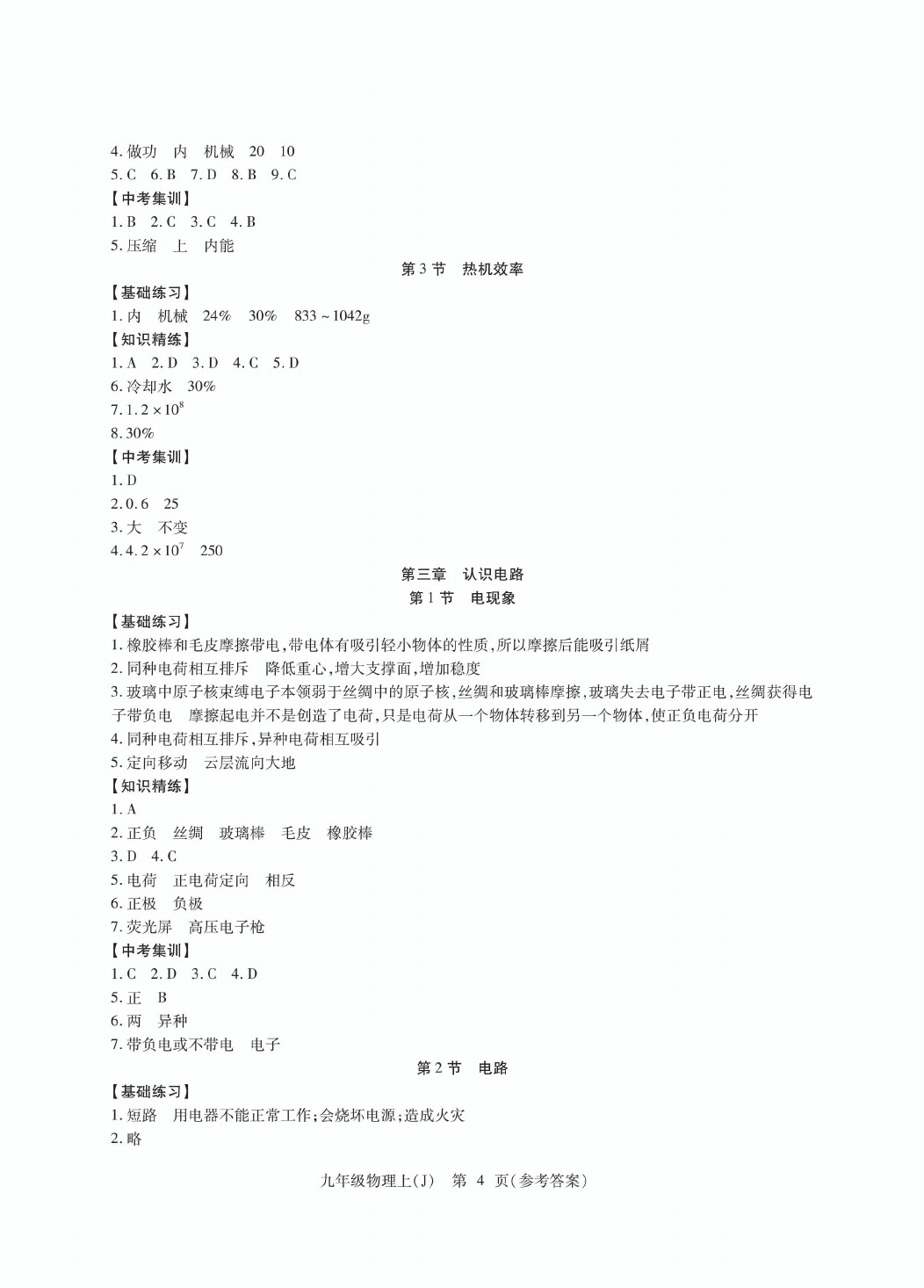 2020年精析巧练九年级物理上册人教版&nbsp;参考答案第4页