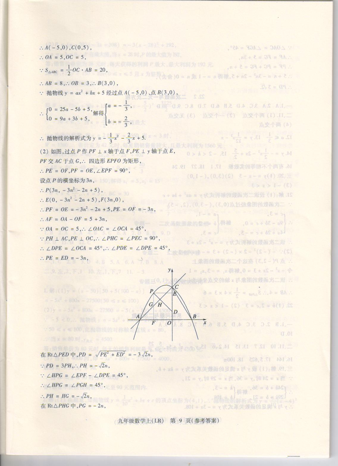 2020年精析巧练九年级数学上册人教版 参考答案第9页