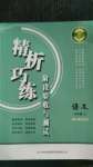 2020年精析巧練九年級語文上冊人教版