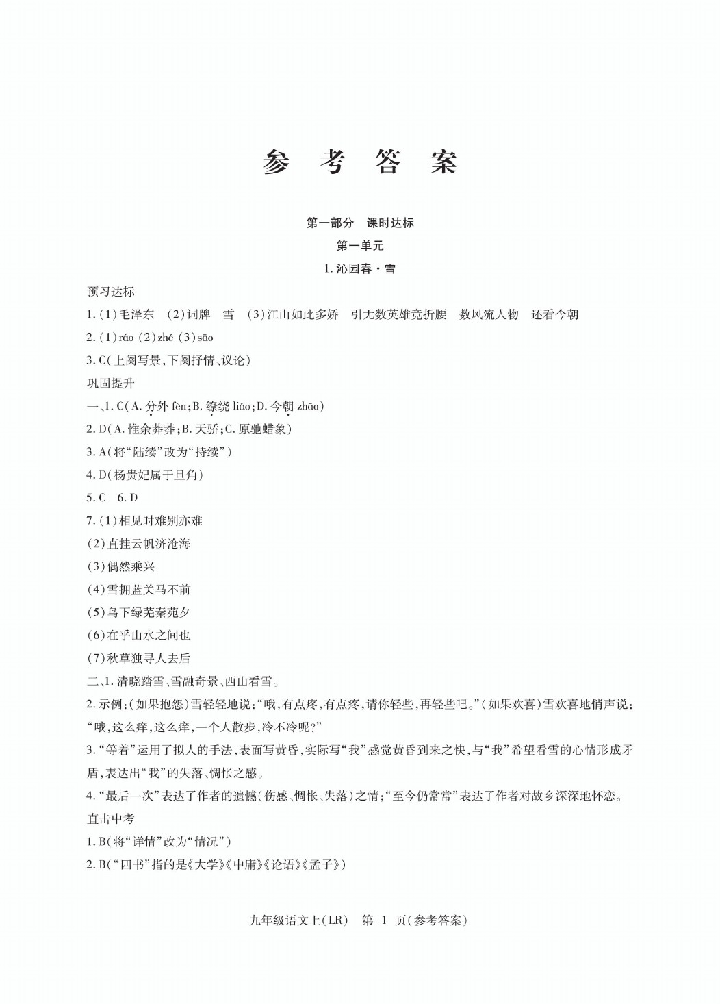 2020年精析巧練九年級(jí)語(yǔ)文上冊(cè)人教版 參考答案第1頁(yè)