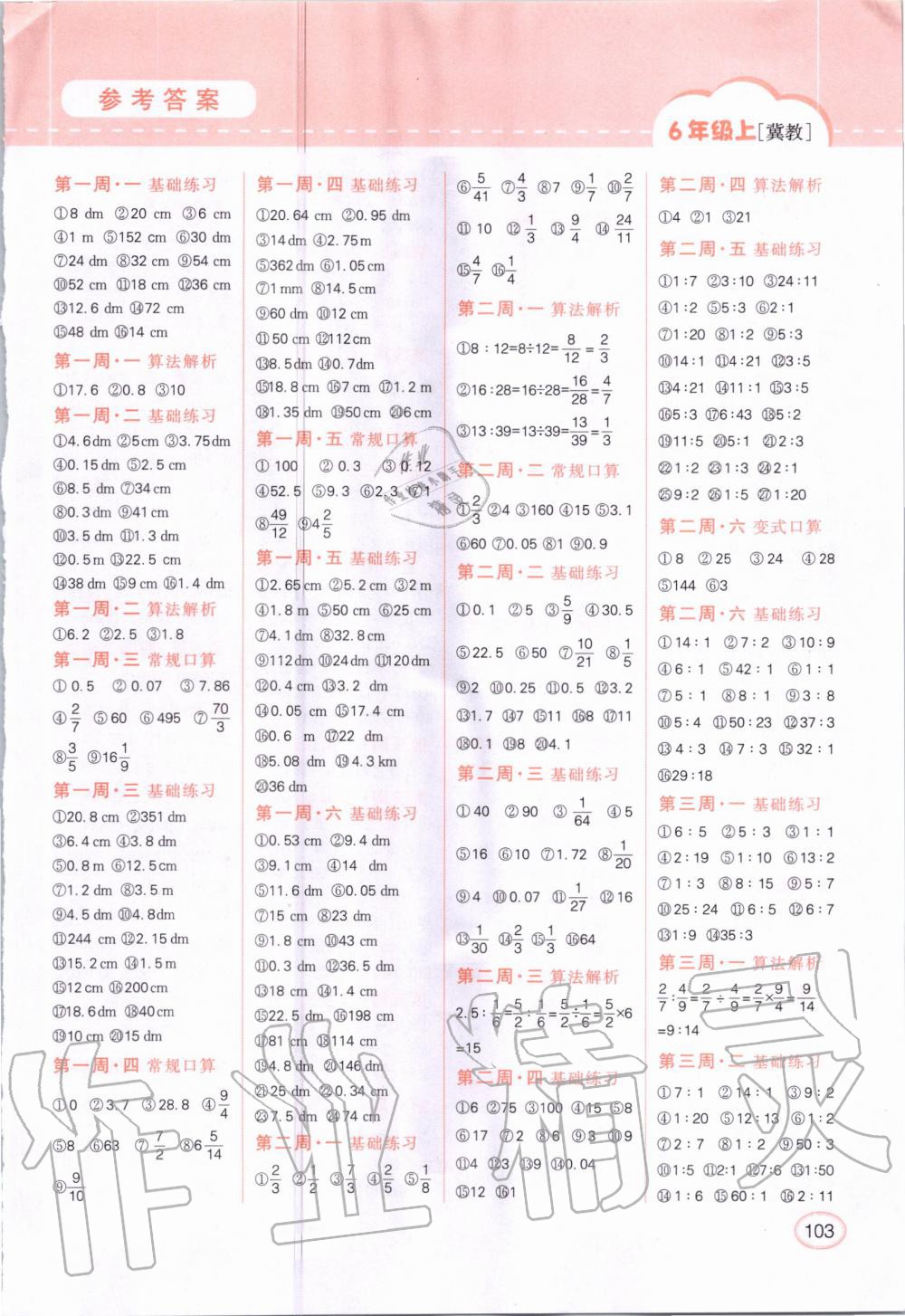 2020年同步口算題卡六年級上冊冀教版 第1頁