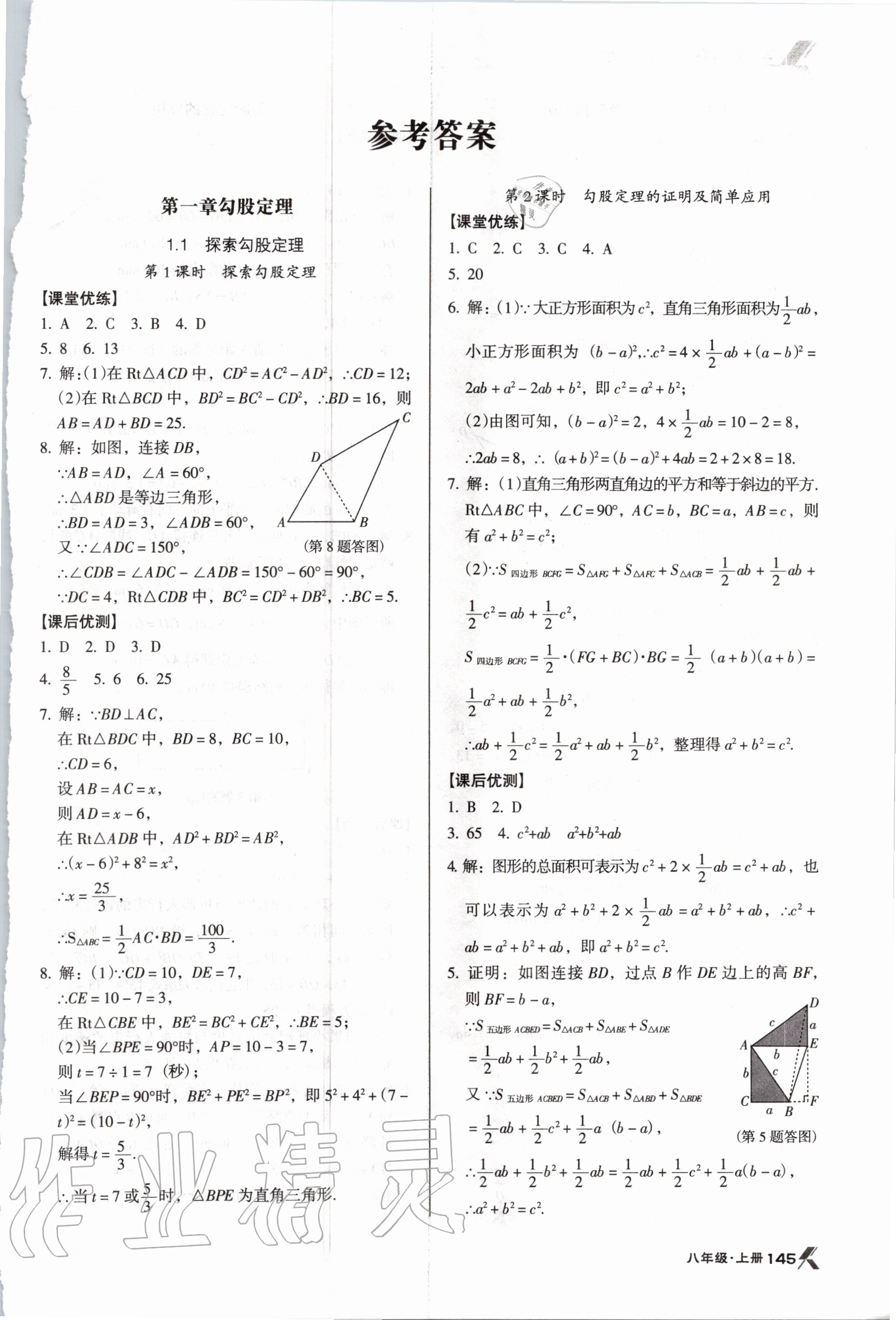 2020年全優(yōu)點練課計劃八年級數(shù)學(xué)上冊北師大版 第1頁