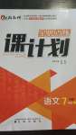 2020年全優(yōu)點練課計劃七年級語文上冊語文版