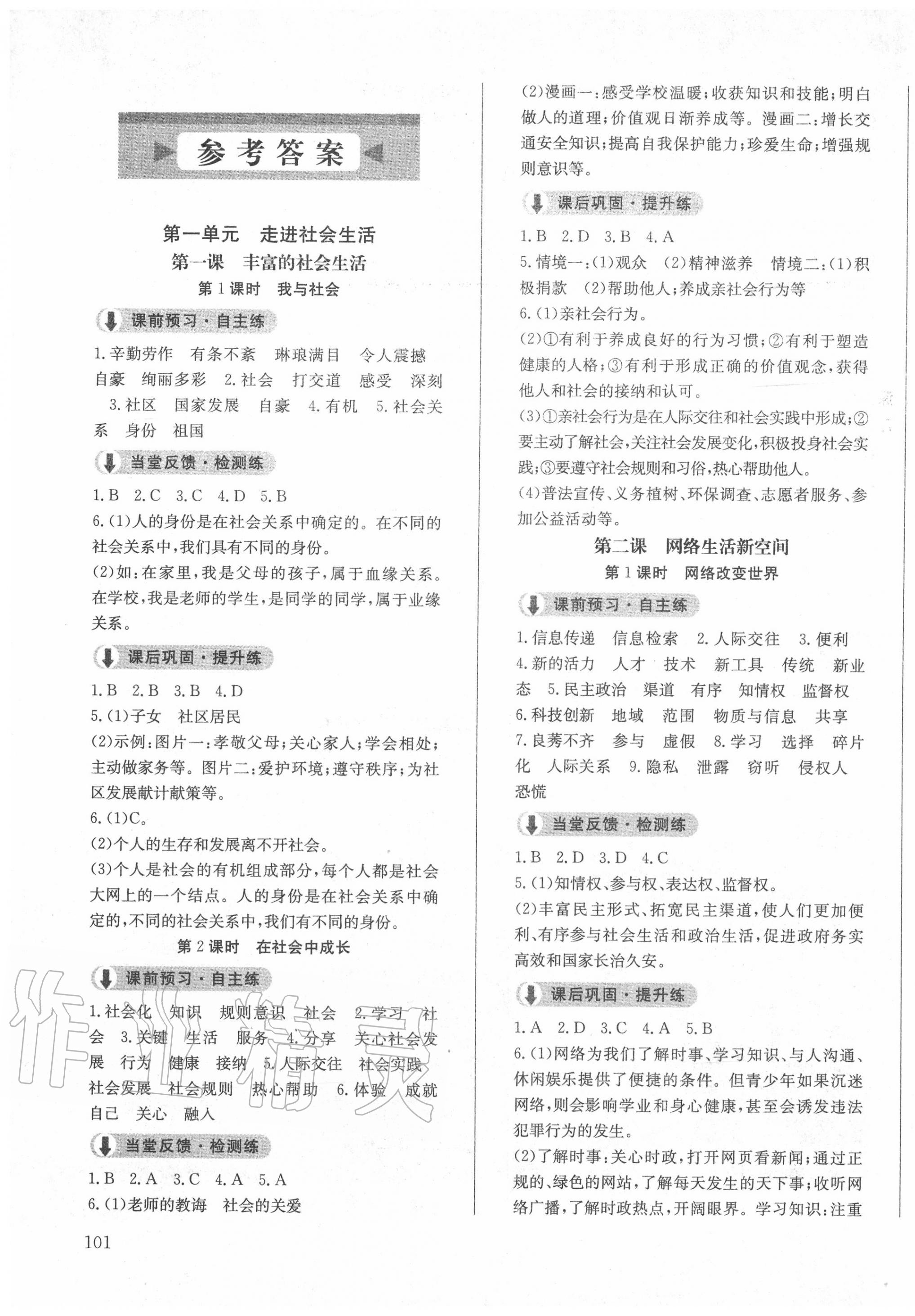 2020年原創(chuàng)講練測課優(yōu)新突破八年級道德與法治上冊人教版 第1頁