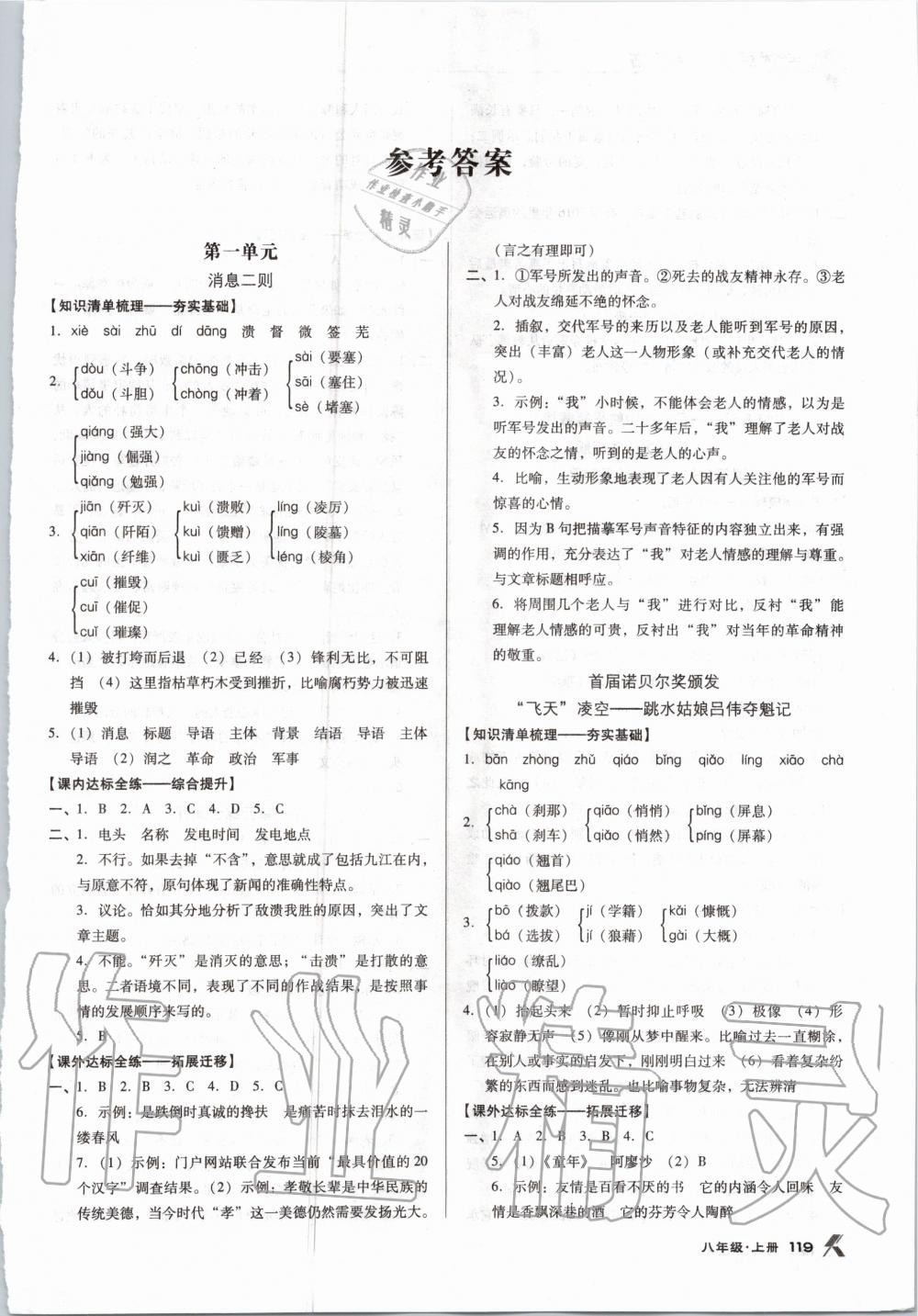 2020年全优点练课计划八年级语文上册语文版 第1页