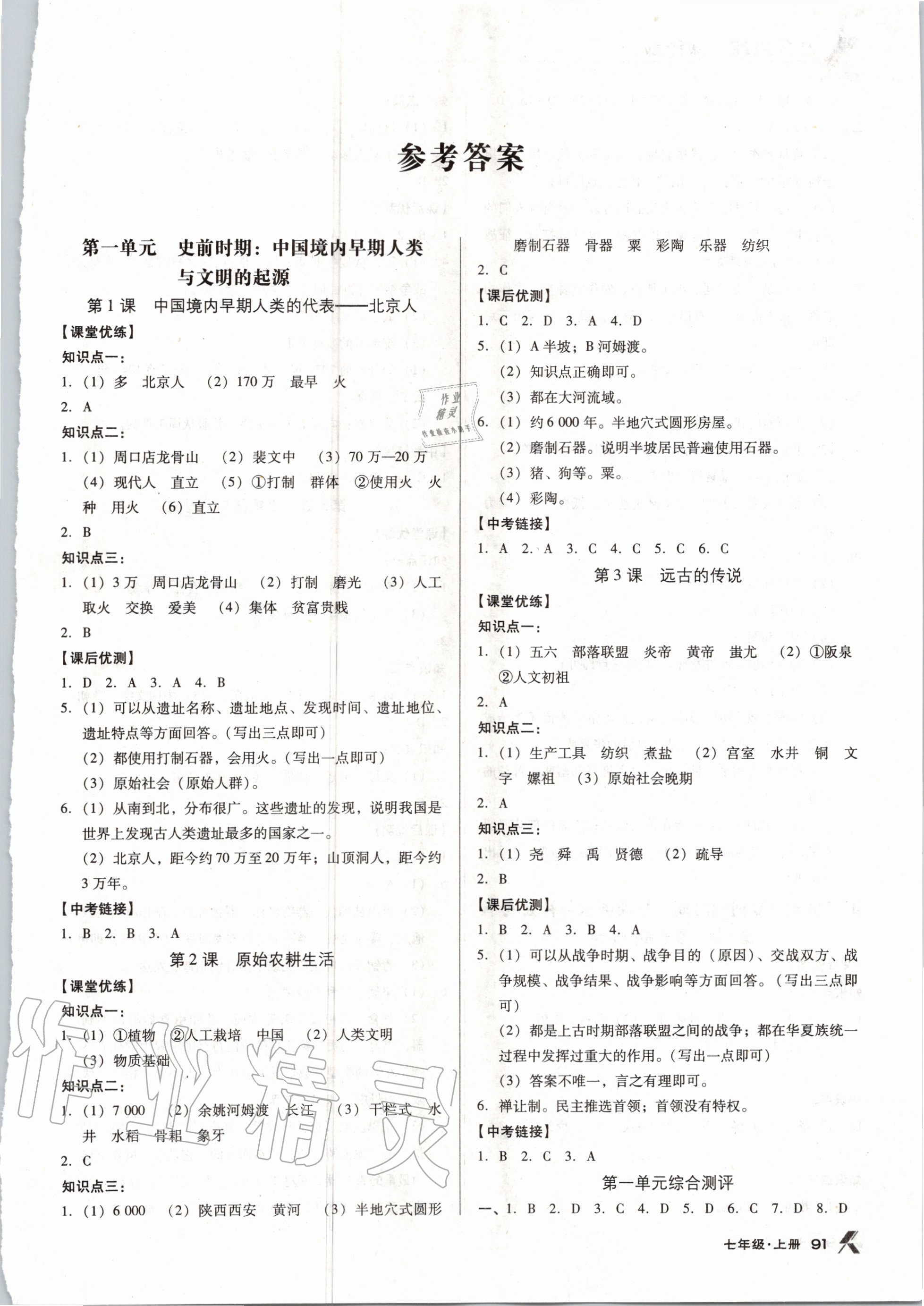 2020年全优点练课计划七年级历史上册人教版 第1页