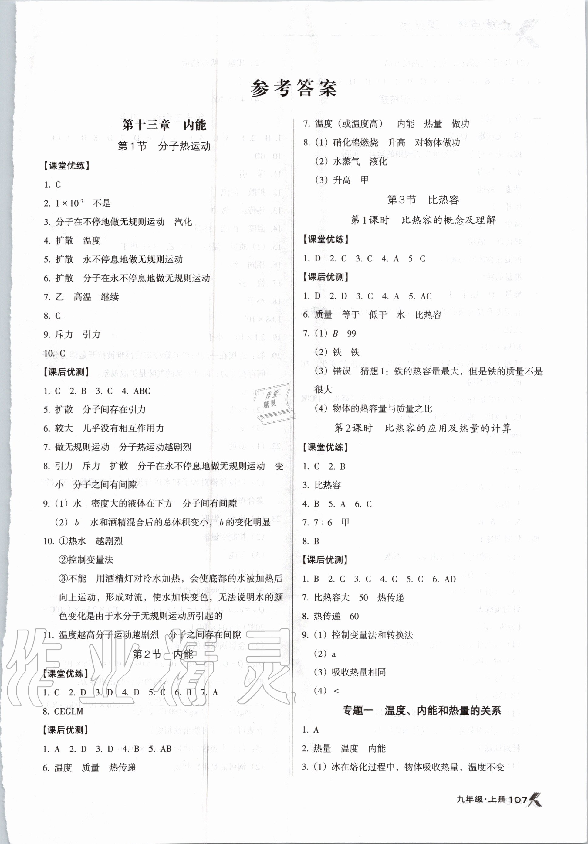 2020年全優(yōu)點練課計劃九年級物理上冊人教版 參考答案第1頁