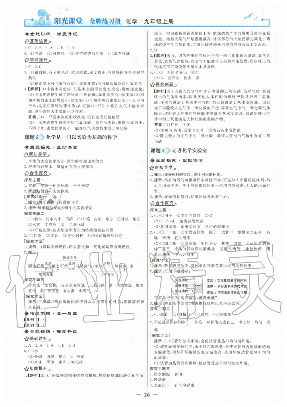 2020年阳光课堂金牌练习册九年级化学上册人教版 第2页