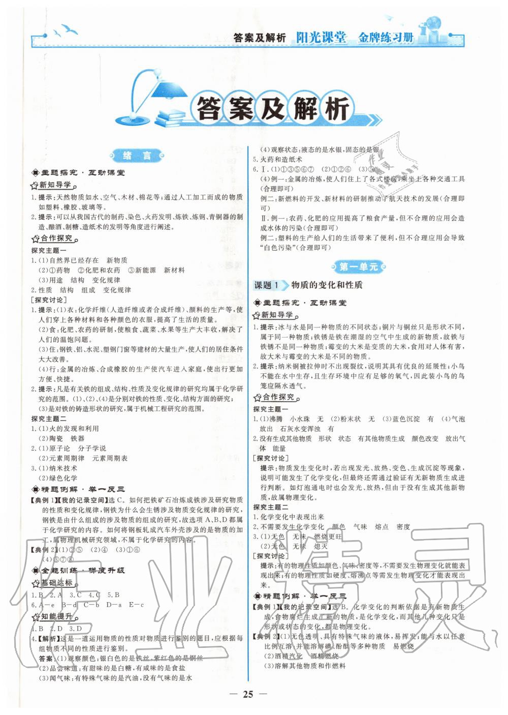 2020年陽光課堂金牌練習(xí)冊九年級化學(xué)上冊人教版 第1頁