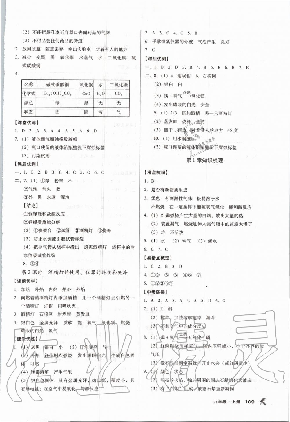 2020年全优点练课计划九年级化学上册沪教版 参考答案第2页