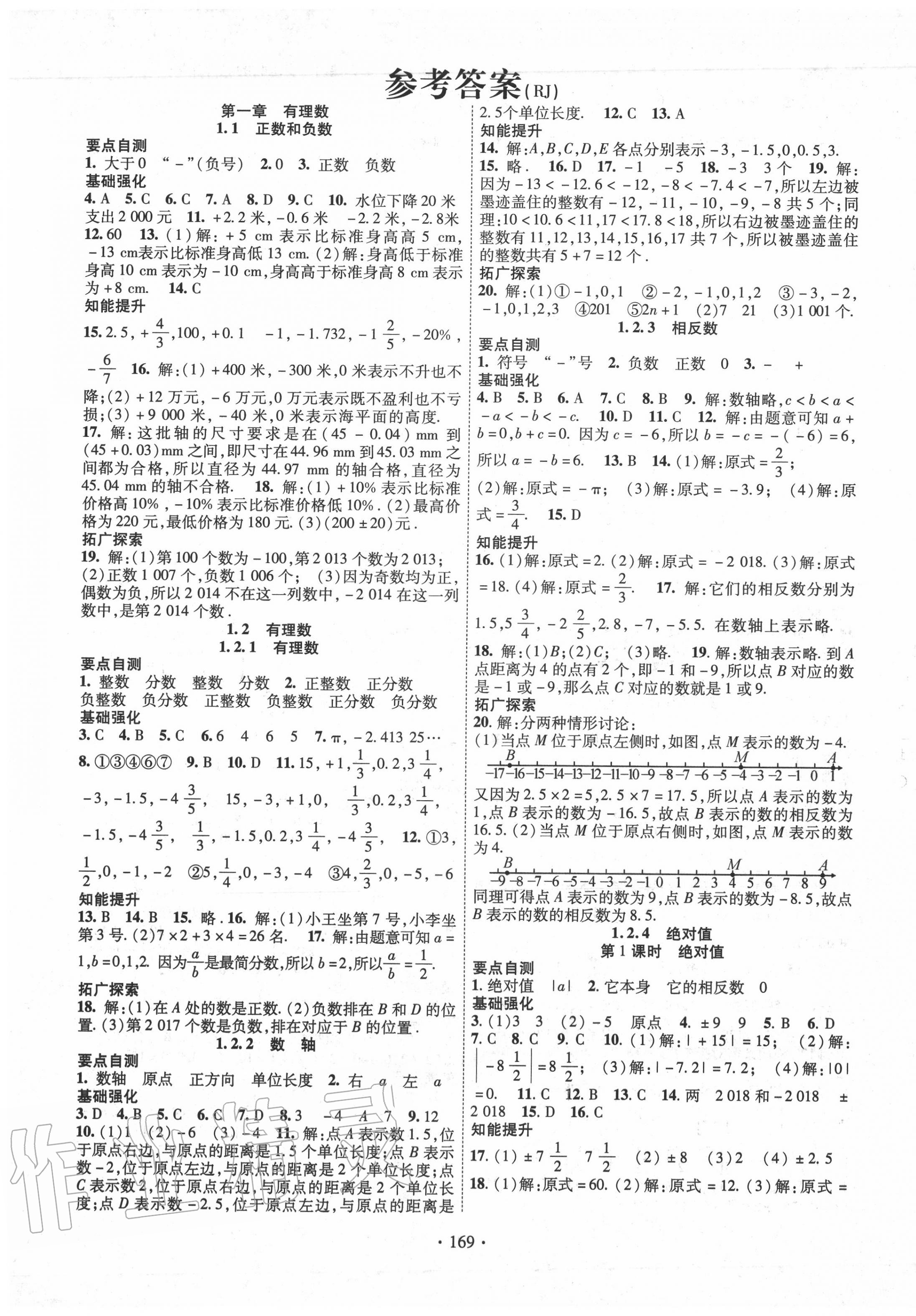 2020年畅优新课堂七年级数学上册人教版 第1页