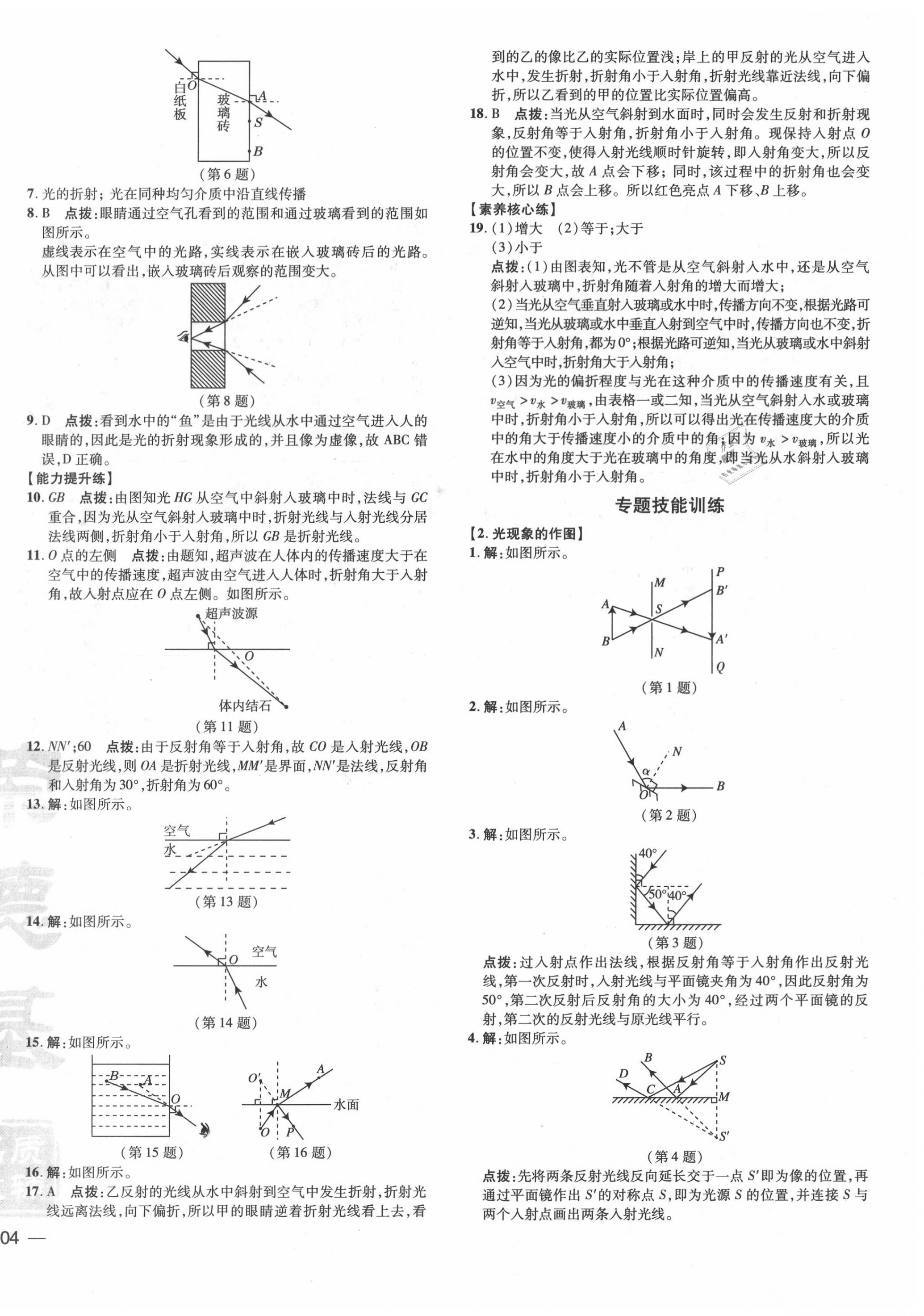 2020年點撥訓(xùn)練八年級物理上冊滬粵版安徽專版 參考答案第8頁