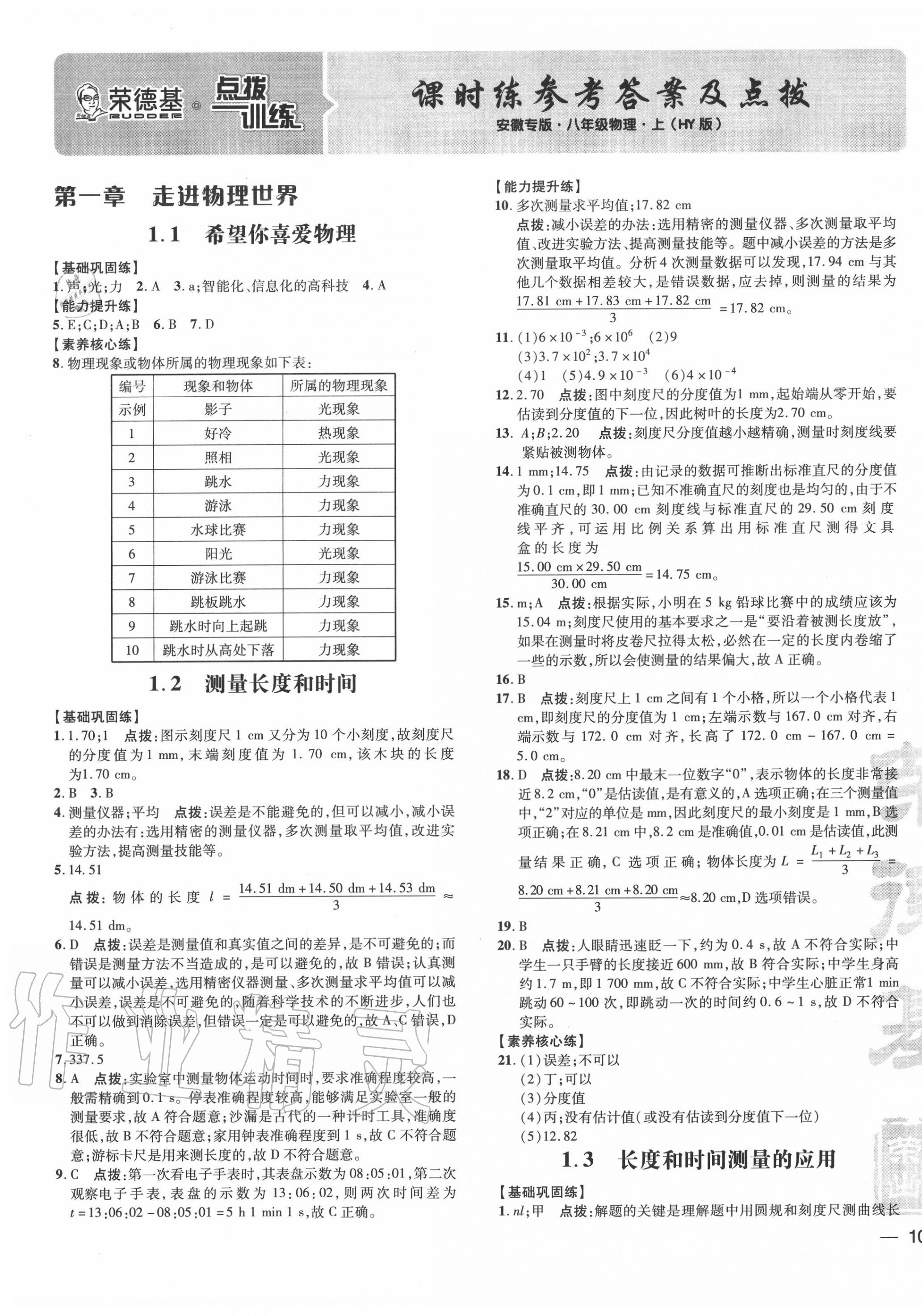 2020年點撥訓練八年級物理上冊滬粵版安徽專版 參考答案第1頁