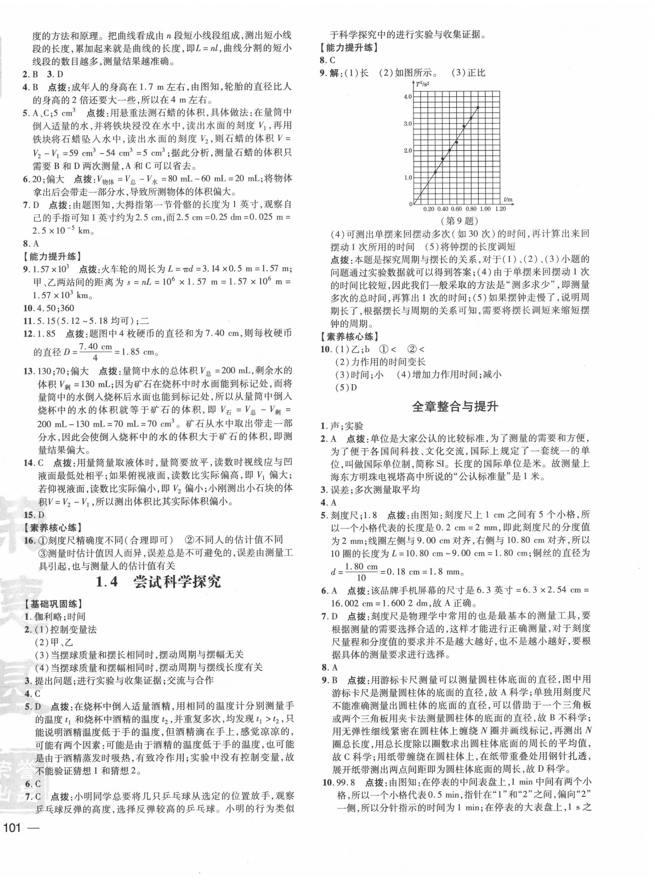 2020年點撥訓練八年級物理上冊滬粵版安徽專版 參考答案第2頁