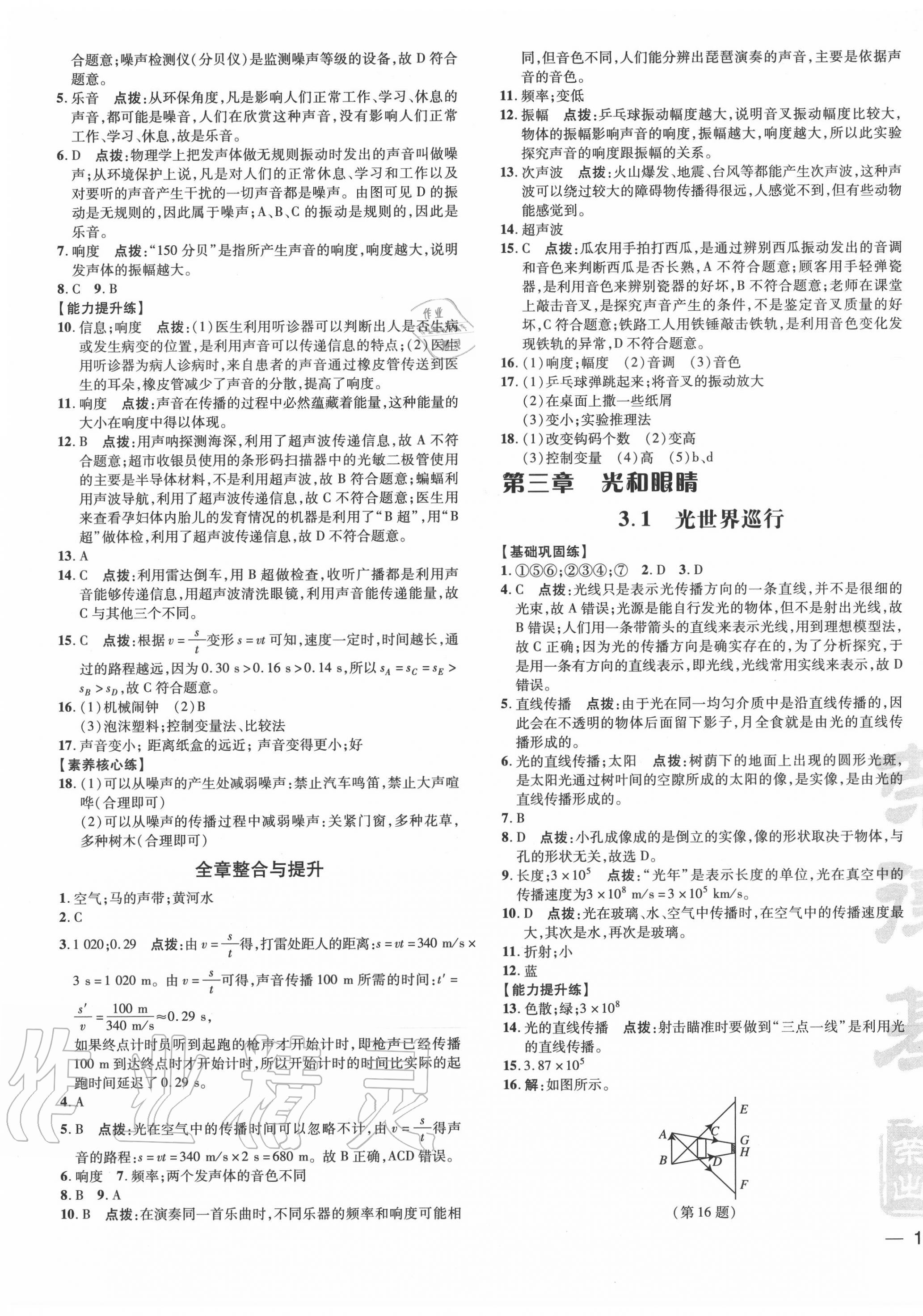 2020年點撥訓練八年級物理上冊滬粵版安徽專版 參考答案第5頁