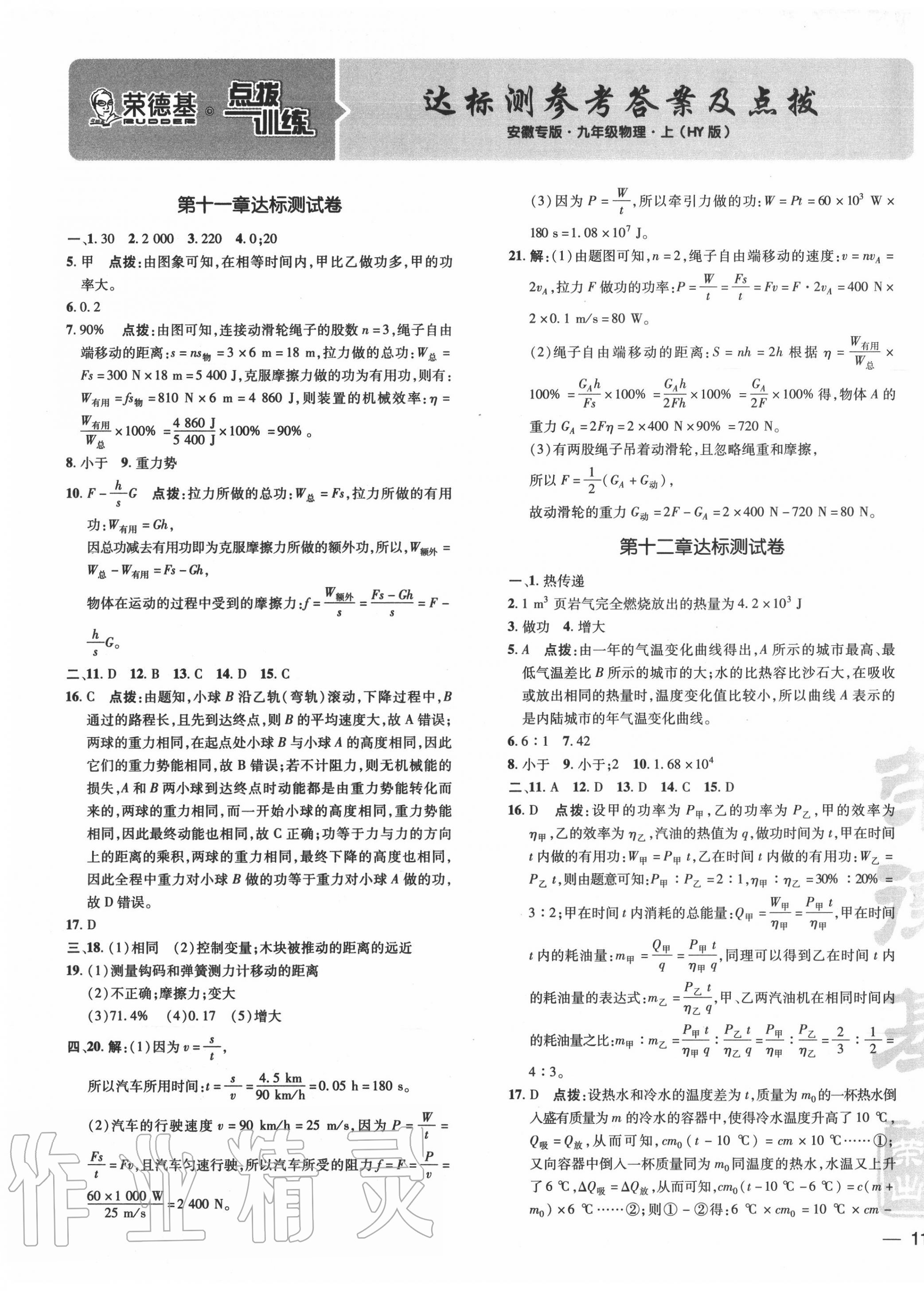 2020年點(diǎn)撥訓(xùn)練九年級(jí)物理上冊(cè)滬粵版安徽專版 參考答案第1頁(yè)