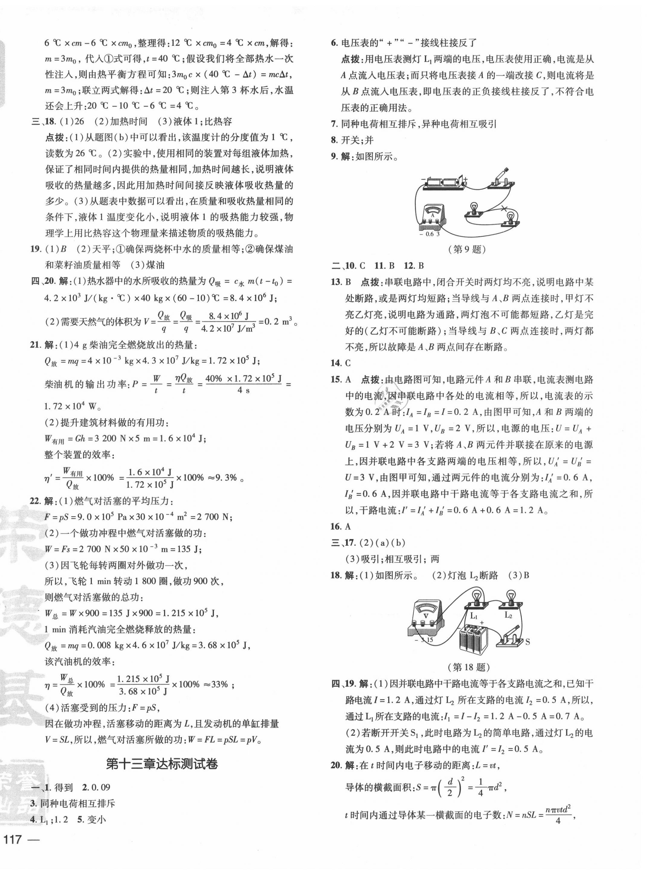 2020年點撥訓(xùn)練九年級物理上冊滬粵版安徽專版 參考答案第2頁