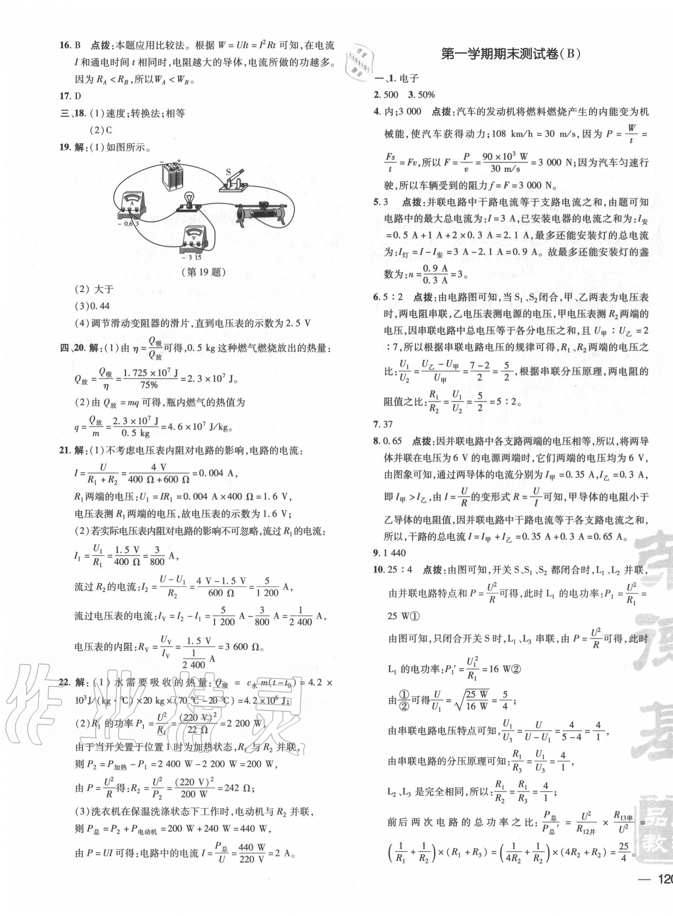 2020年點(diǎn)撥訓(xùn)練九年級(jí)物理上冊(cè)滬粵版安徽專(zhuān)版 參考答案第7頁(yè)