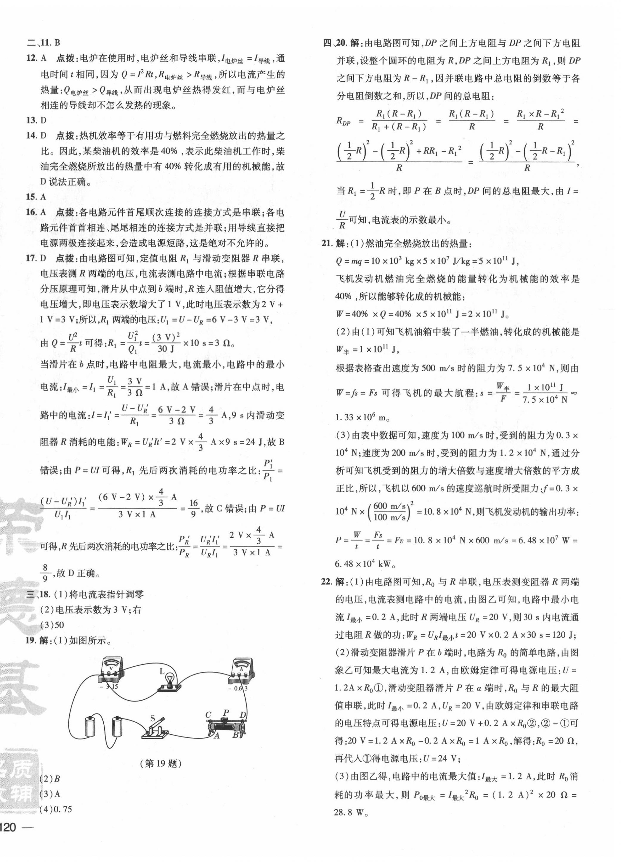 2020年點撥訓練九年級物理上冊滬粵版安徽專版 參考答案第8頁