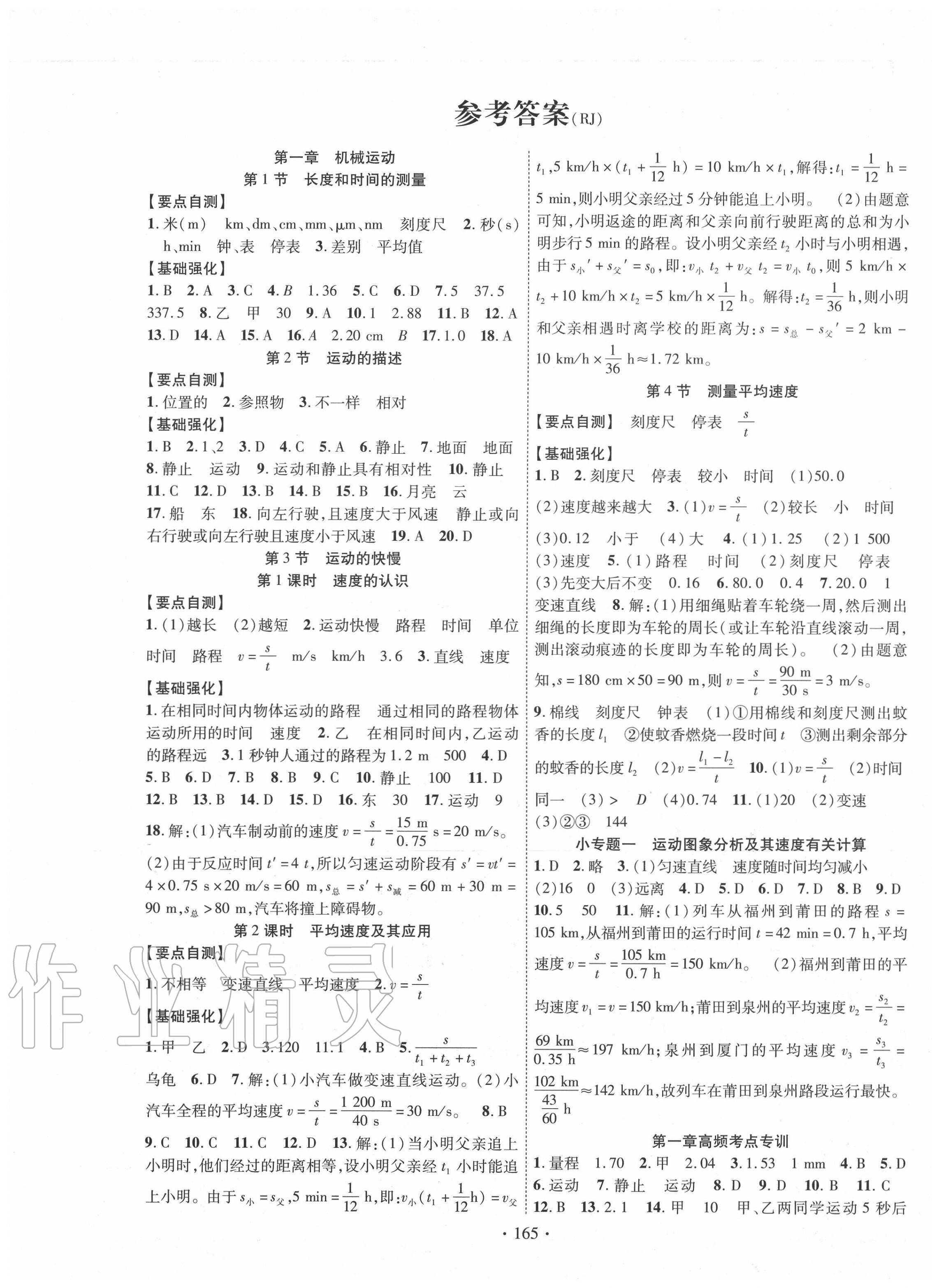 2020年暢優(yōu)新課堂八年級(jí)物理上冊(cè)人教版 第1頁