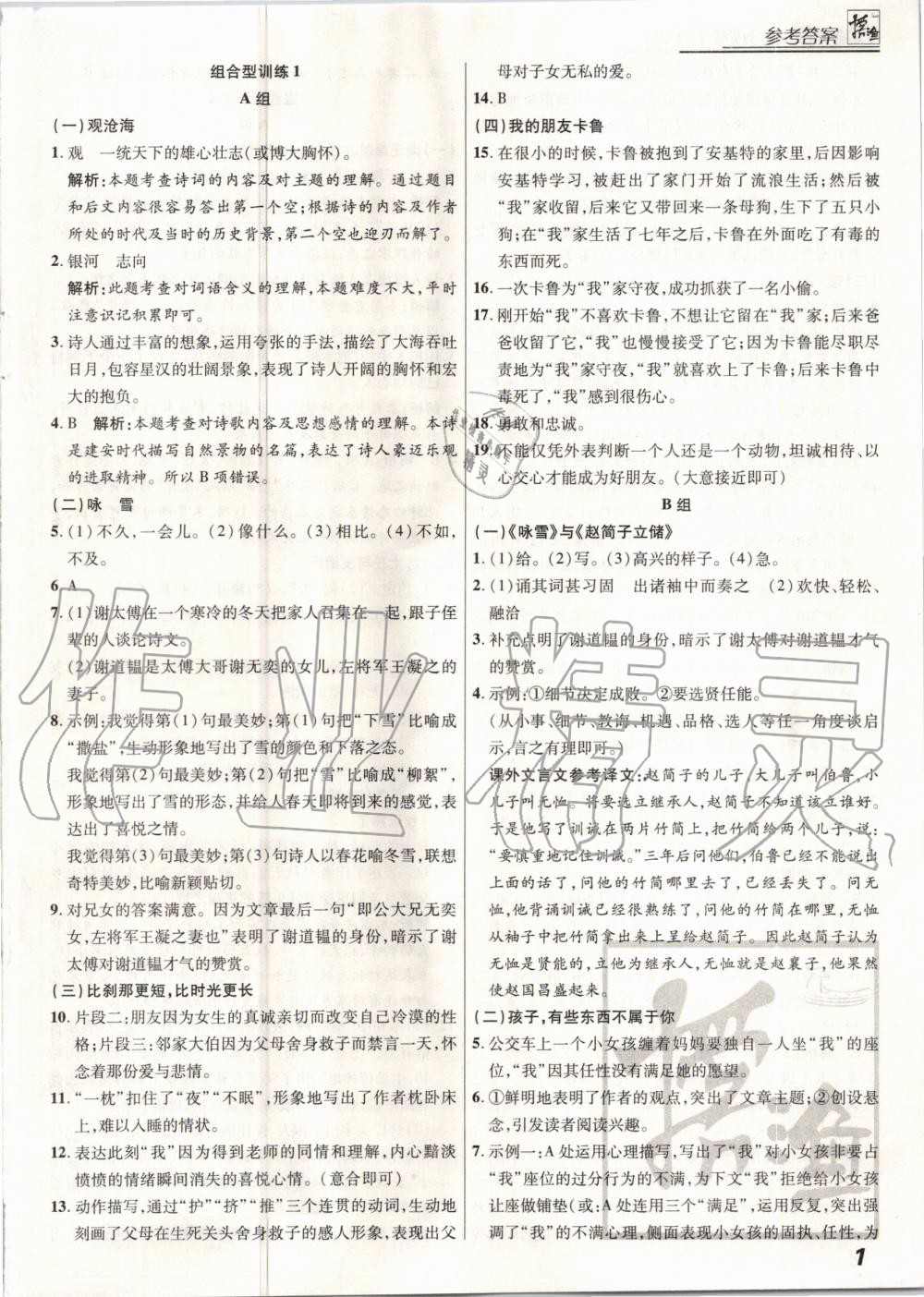 2020年授之以漁組合型訓練七年級語文上冊人教版 第1頁