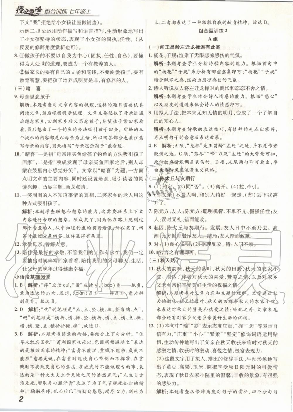 2020年授之以渔组合型训练七年级语文上册人教版 第2页