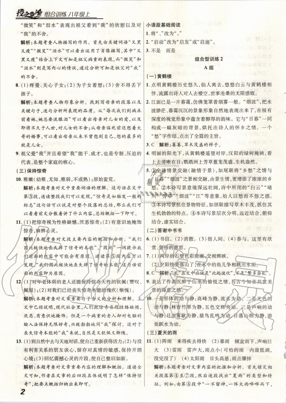 2020年授之以渔组合型训练八年级语文上册人教版 第2页