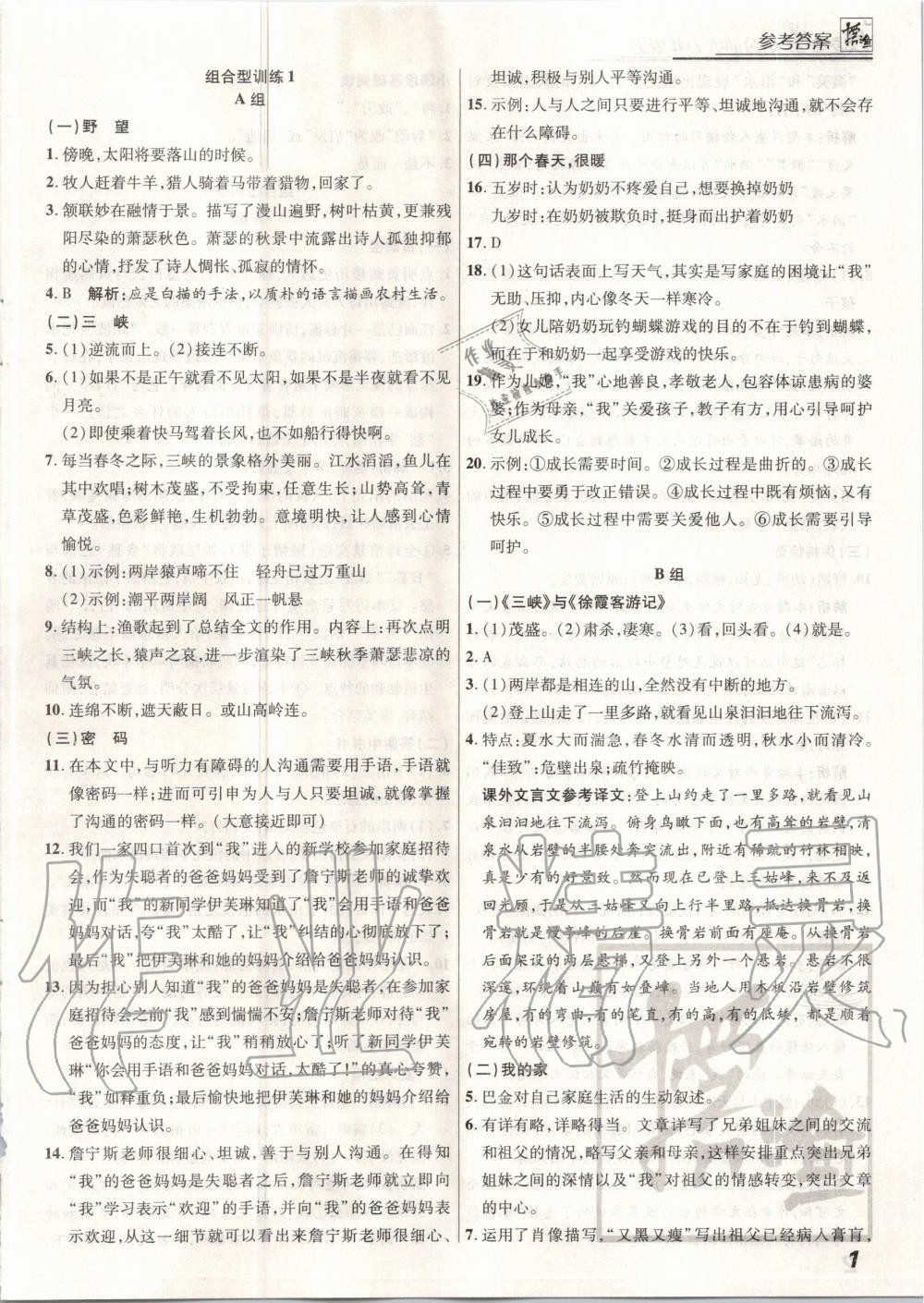 2020年授之以漁組合型訓練八年級語文上冊人教版 第1頁